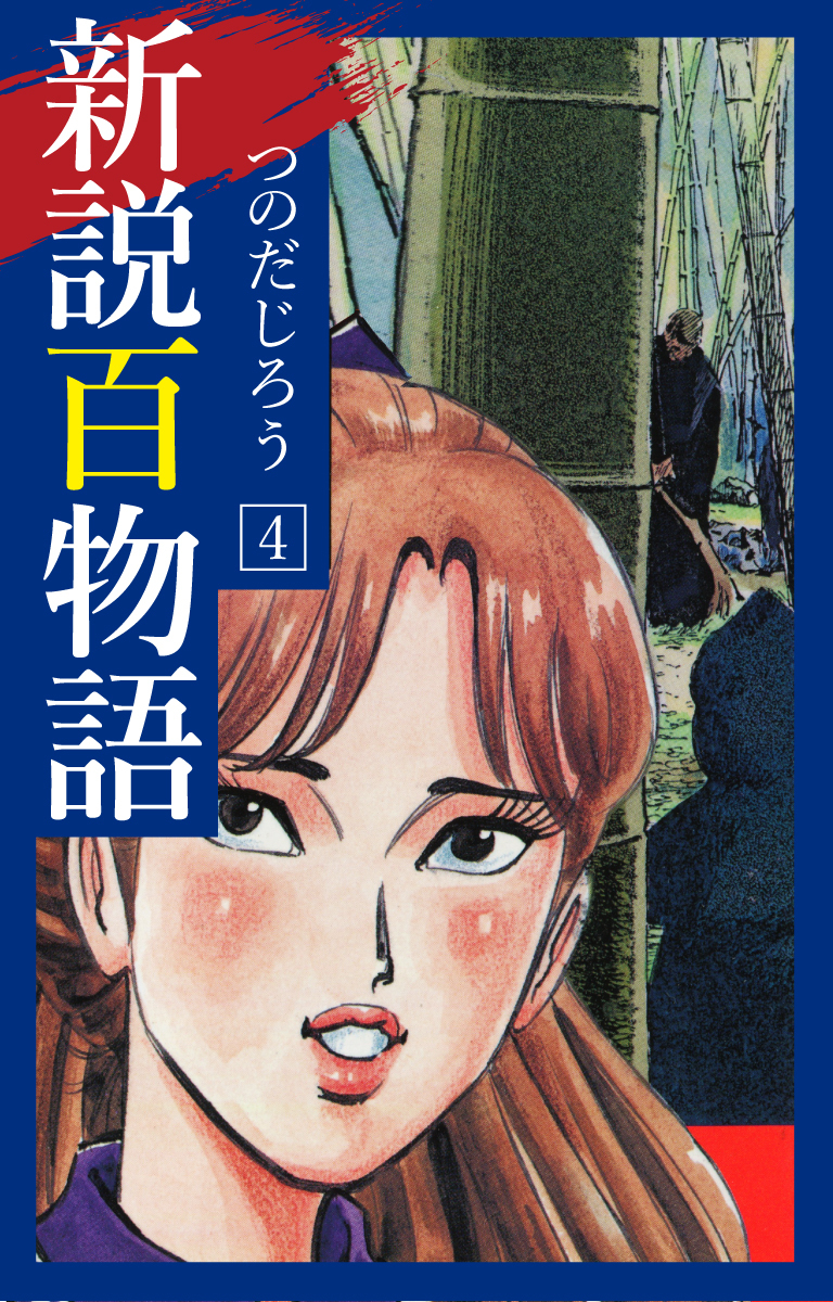 新説百物語 4