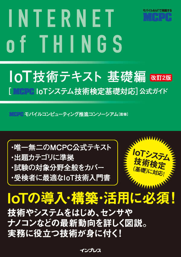 Iot技術テキスト 基礎編 改訂2版 [mcpc Iotシステム技術検定基礎対応]公式ガイド1巻 最新刊 Mcpcモバイルコンピューティング