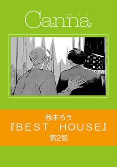 BEST HOUSE 第2話