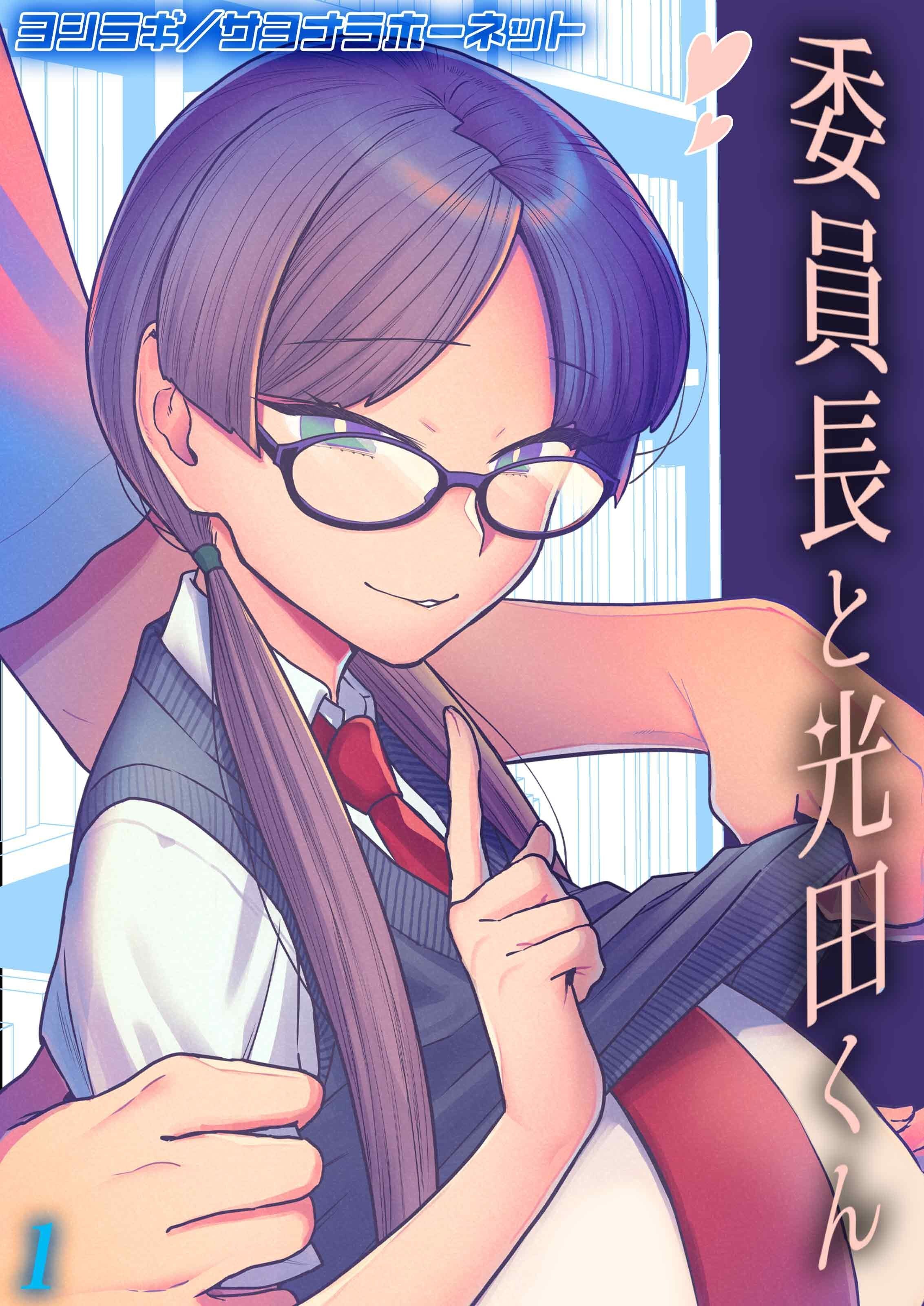 【期間限定　試し読み増量版】委員長と光田くん(1)