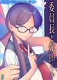 【期間限定 試し読み増量版】委員長と光田くん(1)