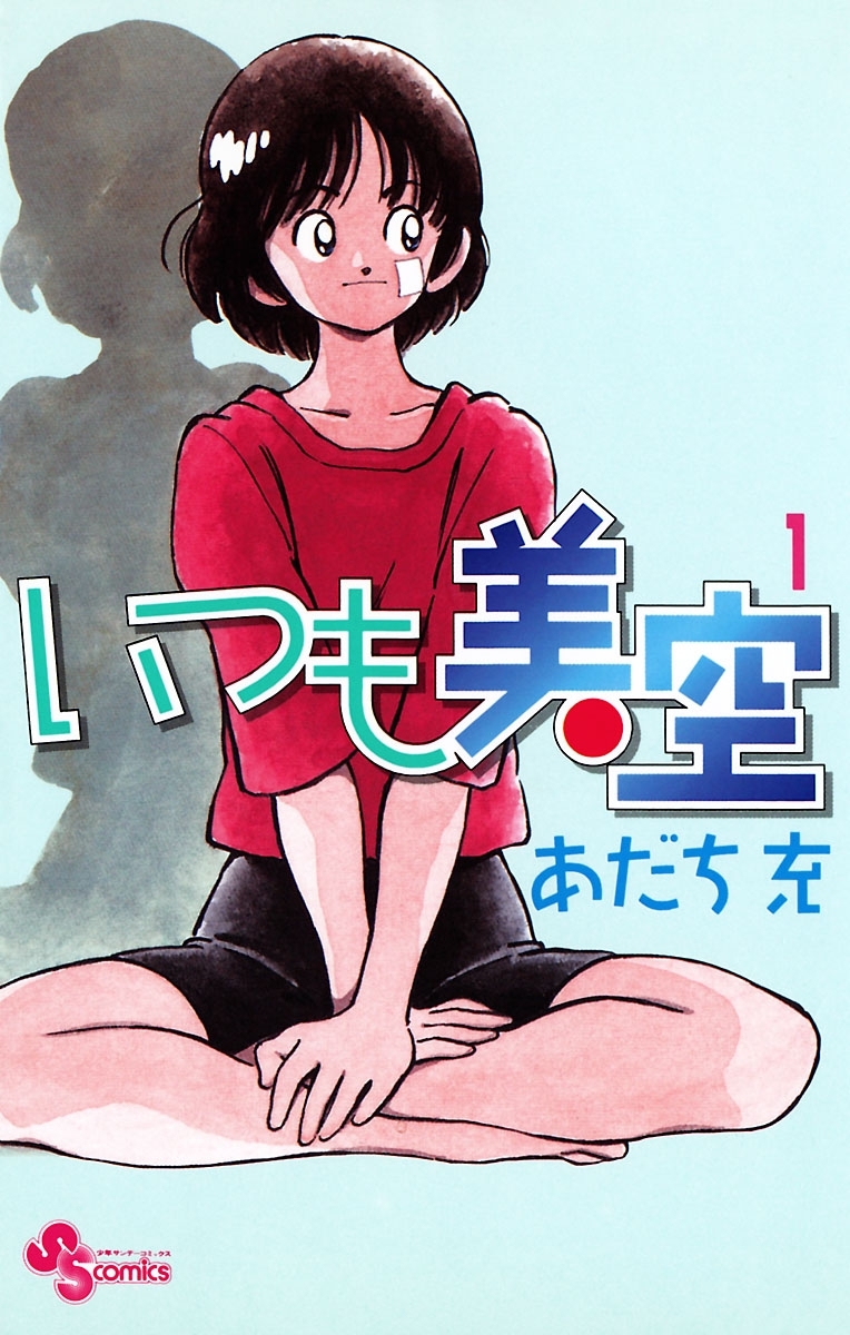 【期間限定　無料お試し版　閲覧期限2026年7月23日】いつも美空 1