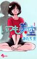 【期間限定 無料お試し版 閲覧期限2026年7月23日】いつも美空 1