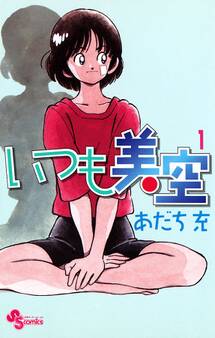 【期間限定 無料お試し版 閲覧期限2026年7月23日】いつも美空 1