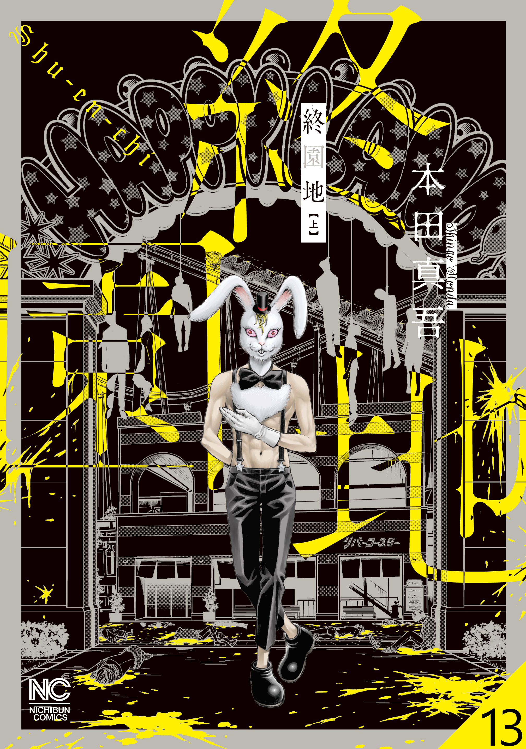 終園地【タテヨミ】 13