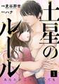 土星のルール~あなたが恋をしていても~(1)