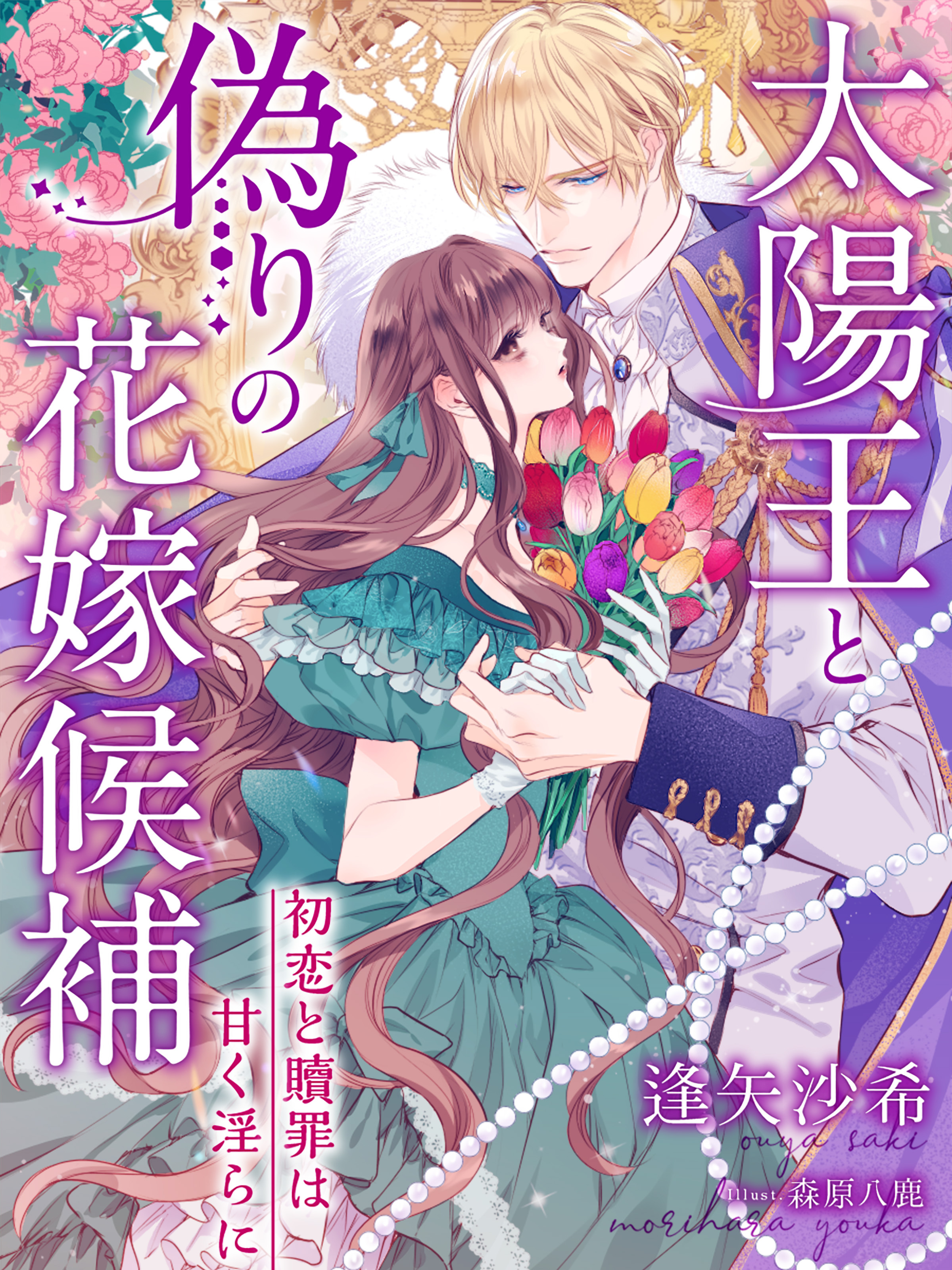 太陽王と偽りの花嫁候補～初恋と贖罪は甘く淫らに～