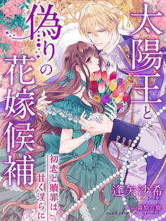 太陽王と偽りの花嫁候補~初恋と贖罪は甘く淫らに~