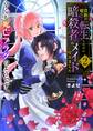 貴族の娘に転生したのに暗殺者のメイドになりました~早くも死亡フラグのようです~ 【電子単行本版/限定特典付き】 2巻