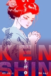 拳神　海渡勇次郎伝　8