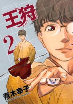 王狩 無料 試し読みなら Amebaマンガ 旧 読書のお時間です 王狩 無料 試し読みなら Amebaマンガ 旧 読書のお時間です