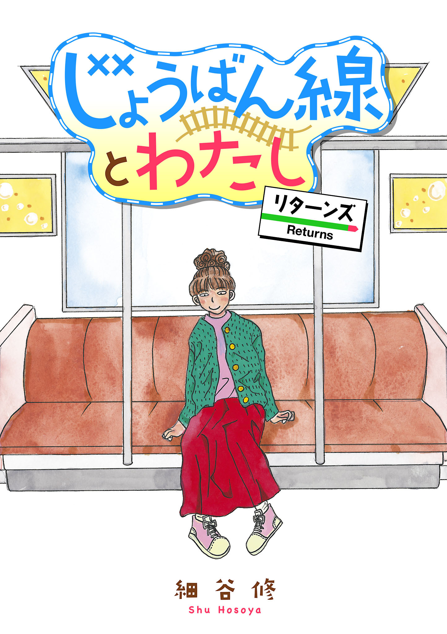 じょうばん線とわたし リターンズ【電子単行本】