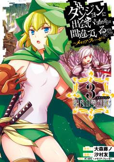 ダンジョンに出会いを求めるのは間違っているだろうか ~メモリア・フレーゼ~ 聖夜の夢想歌 3巻