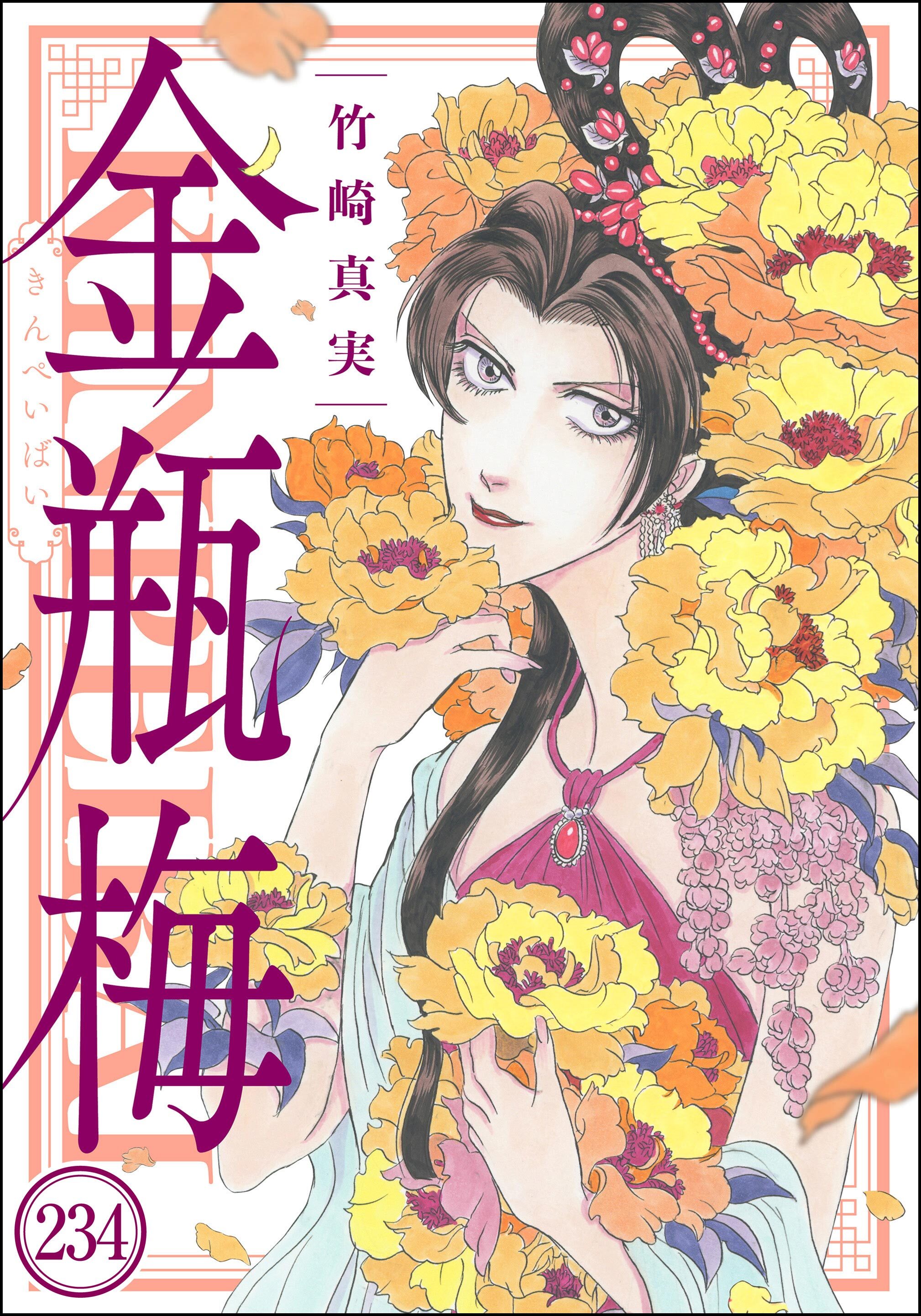 まんがグリム童話 金瓶梅（分冊版）　【第234話】