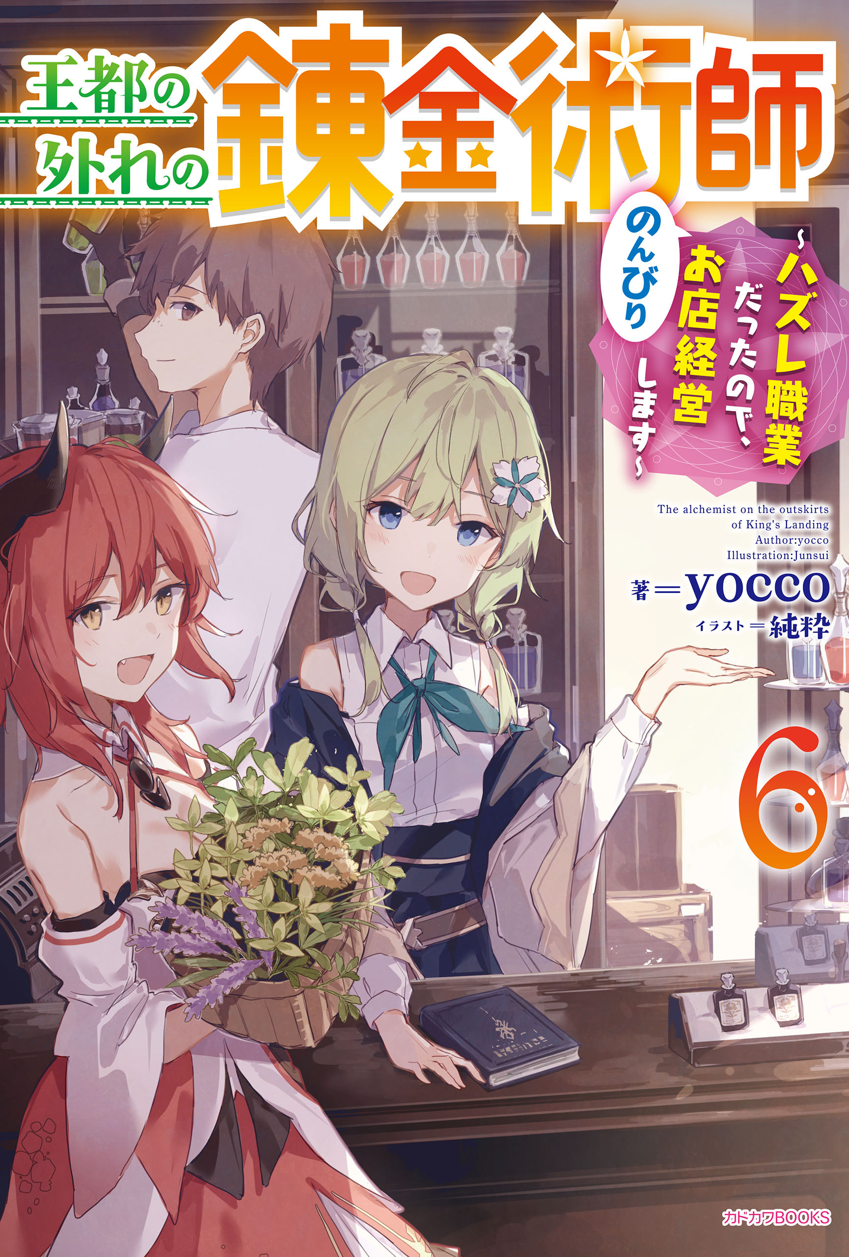 王都の外れの錬金術師