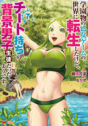学園物の乙女ゲームの世界に転生したけど、チート持ちの背景男子生徒だったようです。(コミック) ： 7