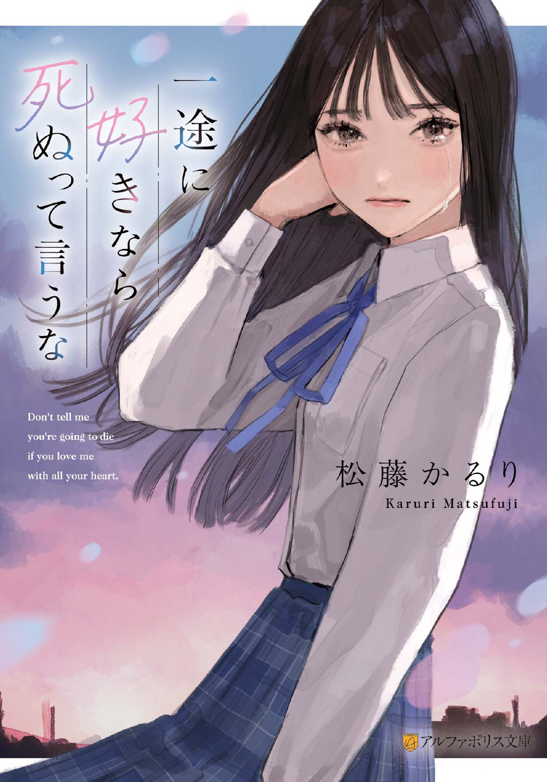 一途に好きなら死ぬって言うな