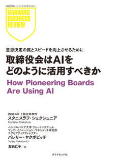 取締役会はAIをどのように活用すべきか