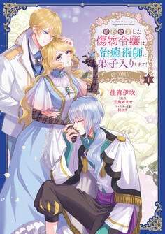 婚約破棄した傷物令嬢は、治癒術師に弟子入りします!@COMIC 第1巻