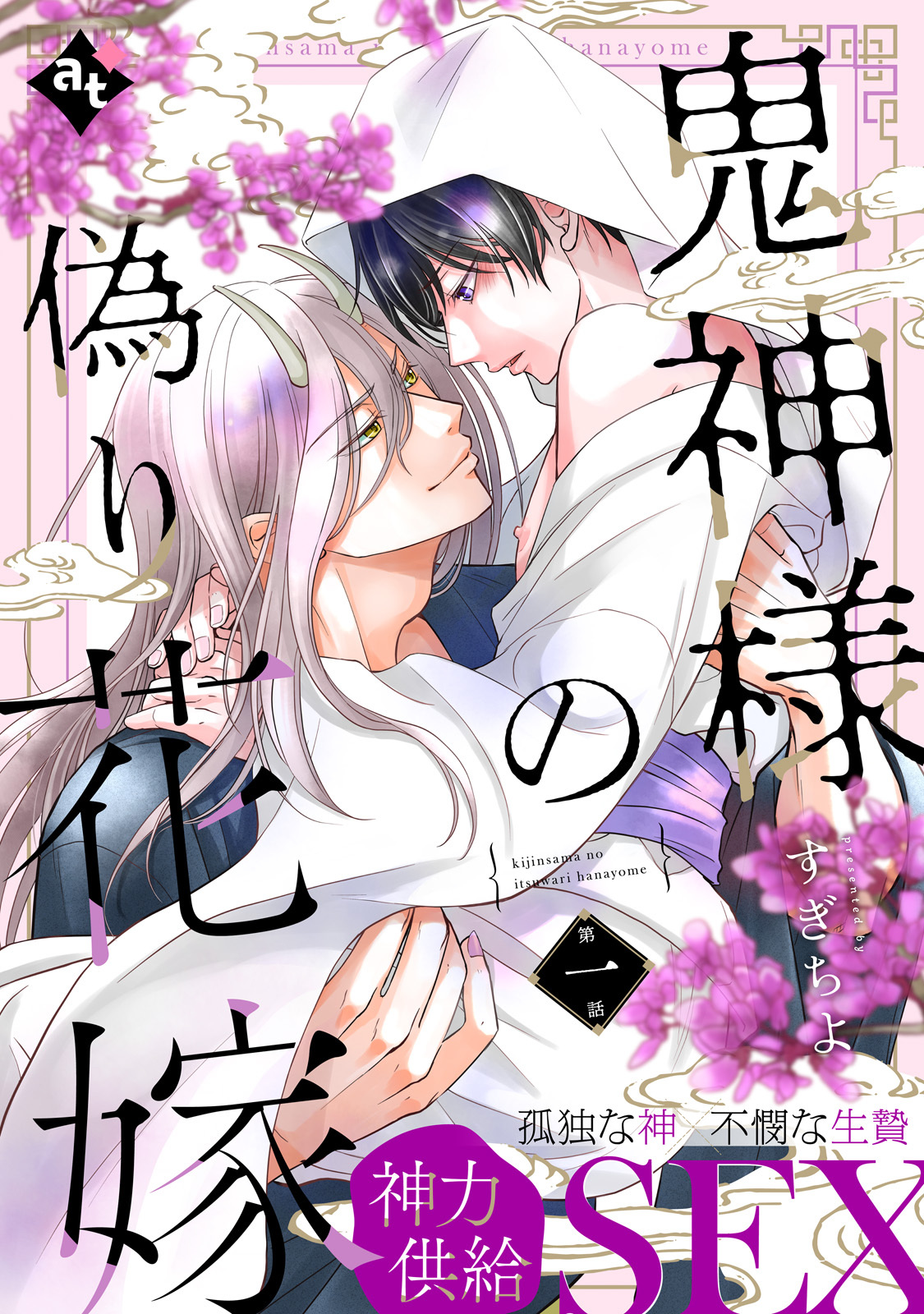 【期間限定　無料お試し版】鬼神様の偽り花嫁 第一話