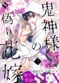 【期間限定 無料お試し版】鬼神様の偽り花嫁 第一話