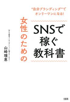 “自分ブランディング”でオンリーワンになる! 女性のためのSNSで稼ぐ教科書(大和出版)