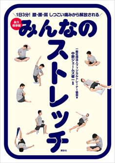 みんなのストレッチ 永久保存版 1日3分! 膝・腰・肩 しつこい痛みから解放される
