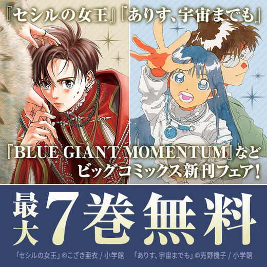 『ありす、宇宙までも』『セシルの女王』『BLUE GIANT MOMENTUM』など ビッグコミックス新刊フェア!