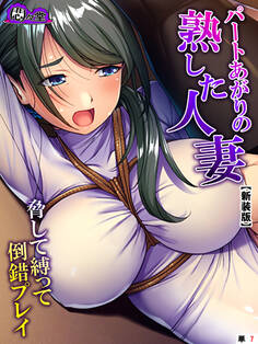 【新装版】パートあがりの熟した人妻~脅して縛って倒錯プレイ~ (単話) 第7話