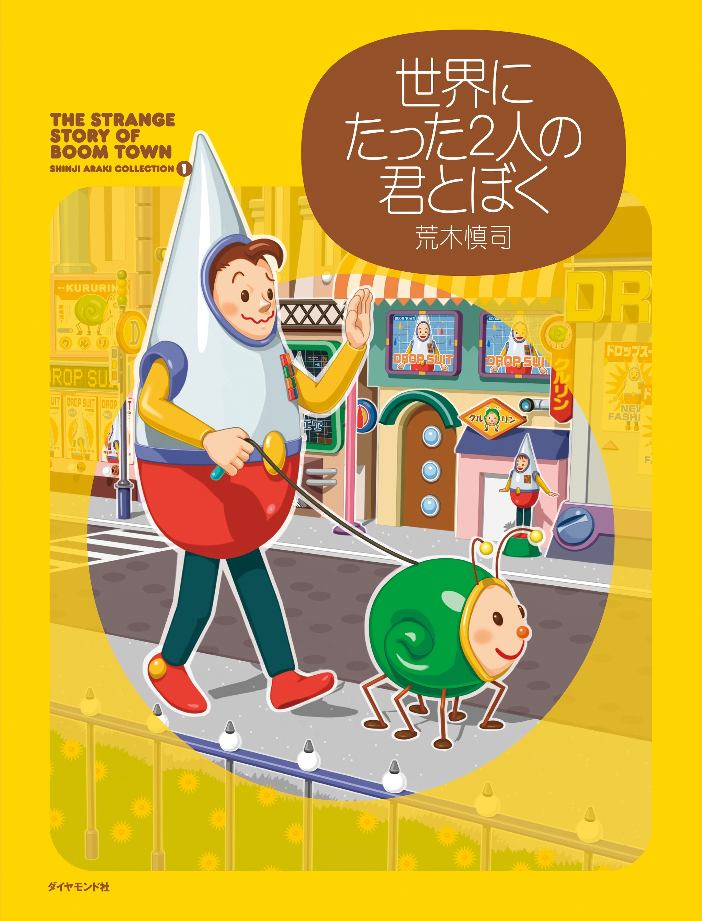 世界にたった２人の君とぼく