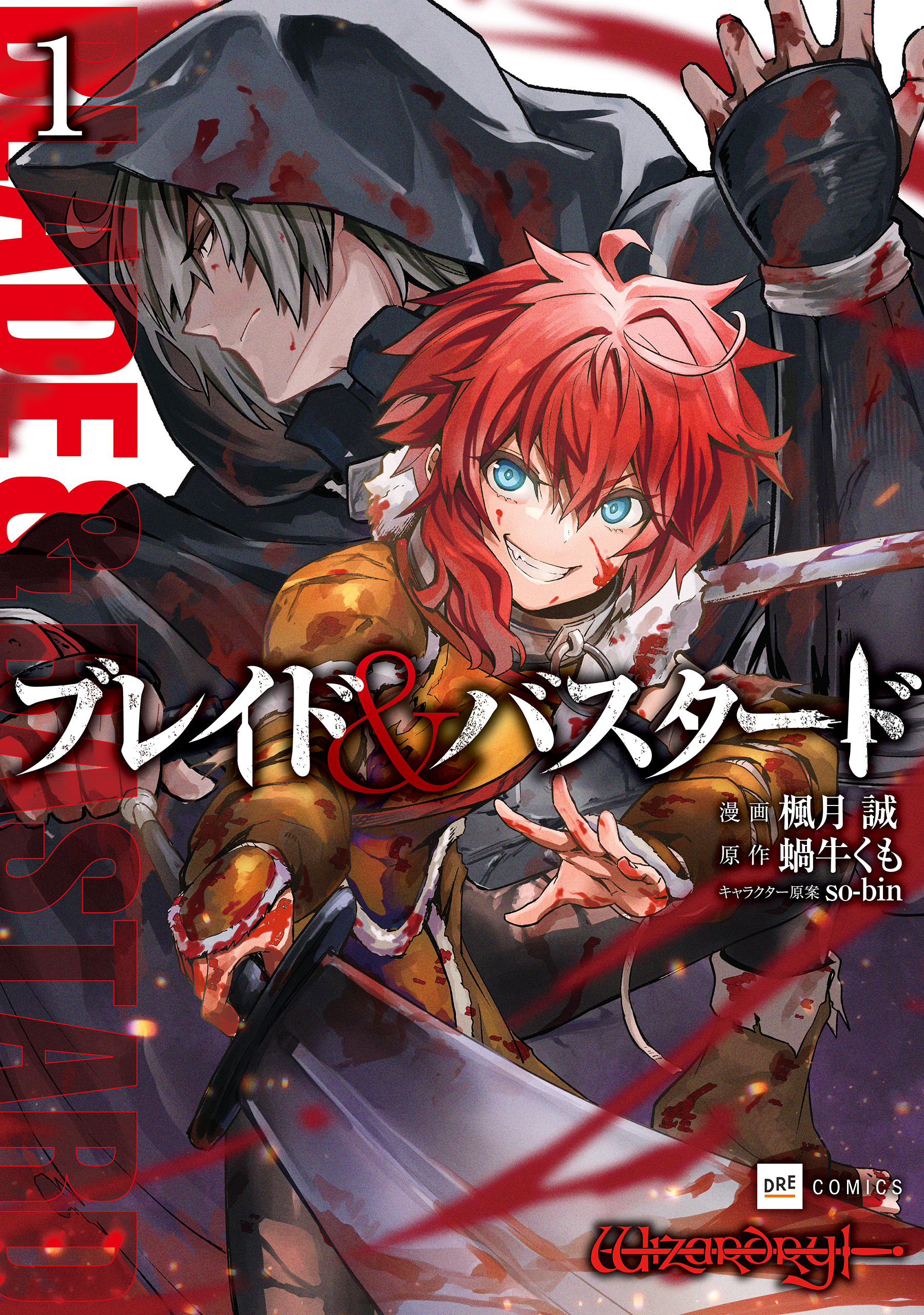 ブレイド＆バスタード1【期間限定 無料お試し版】