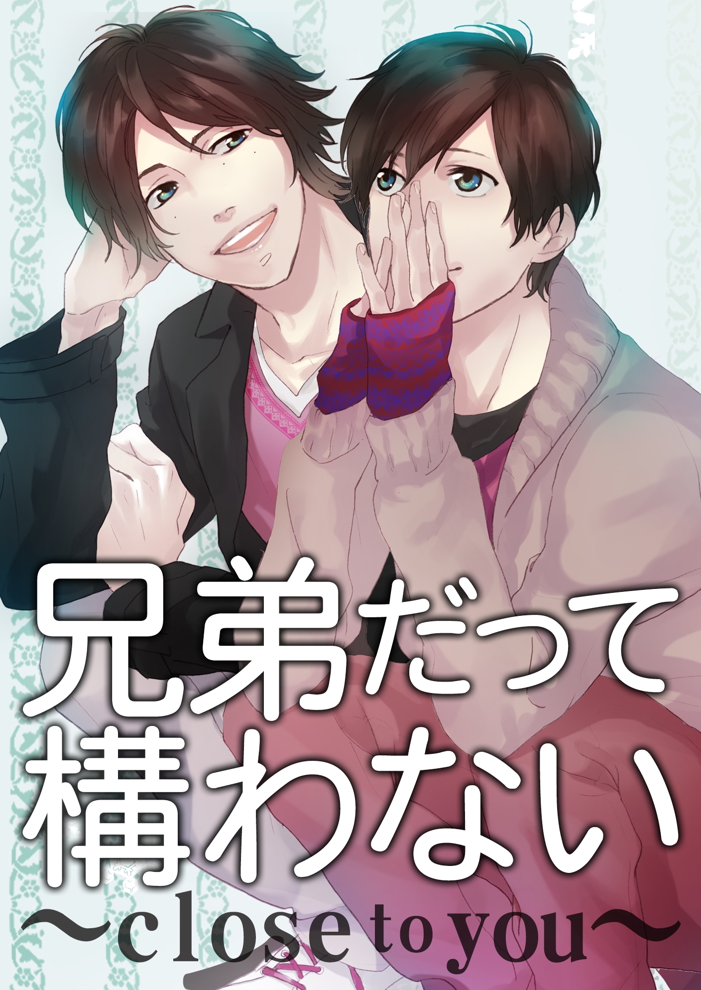 兄弟だって構わない～close to you～