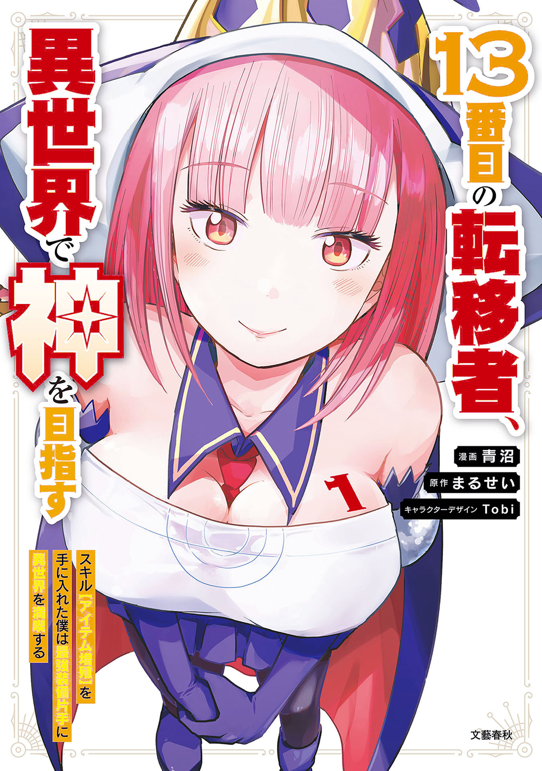【期間限定　無料お試し版】１３番目の転移者、異世界で神を目指す 1 スキル【アイテム増殖】を手に入れた僕は最強装備片手に異世界を満喫する