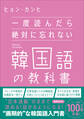 一度読んだら絶対に忘れない韓国語の教科書