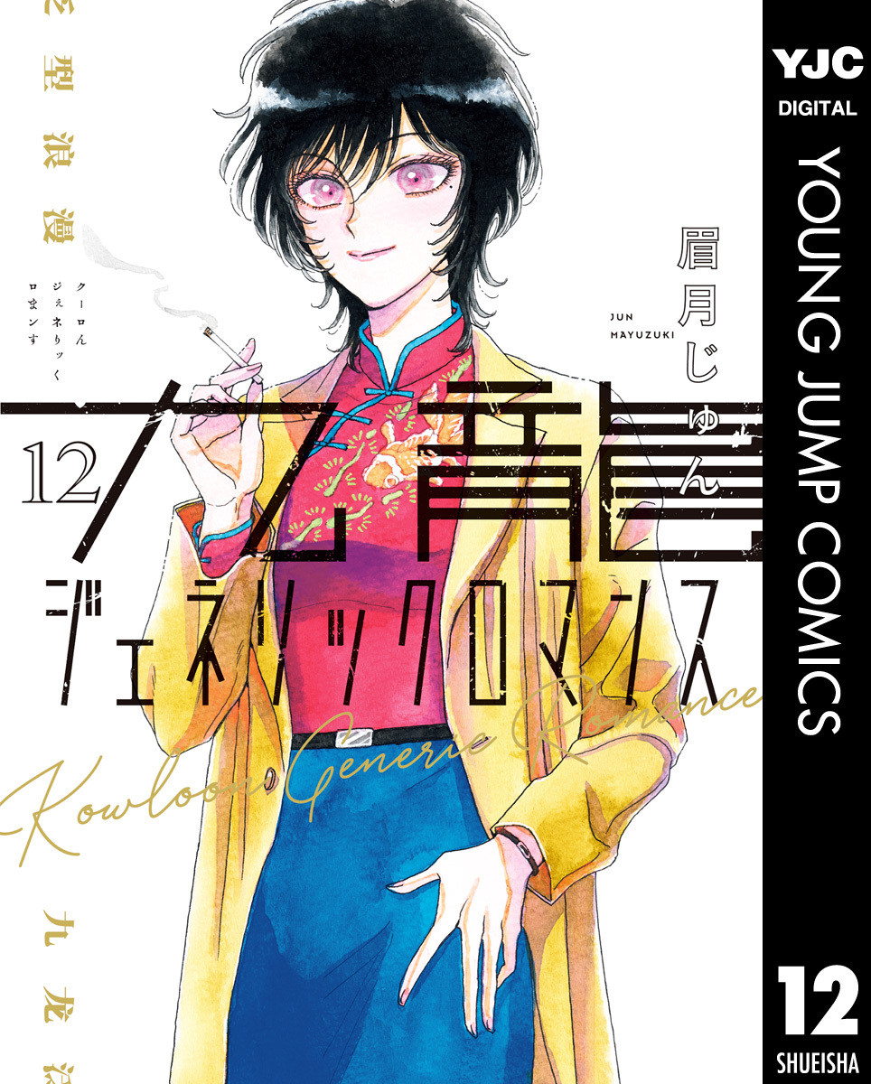 九龍ジェネリックロマンス