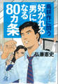 島耕作に問う 好かれる「男」になる80ヵ条