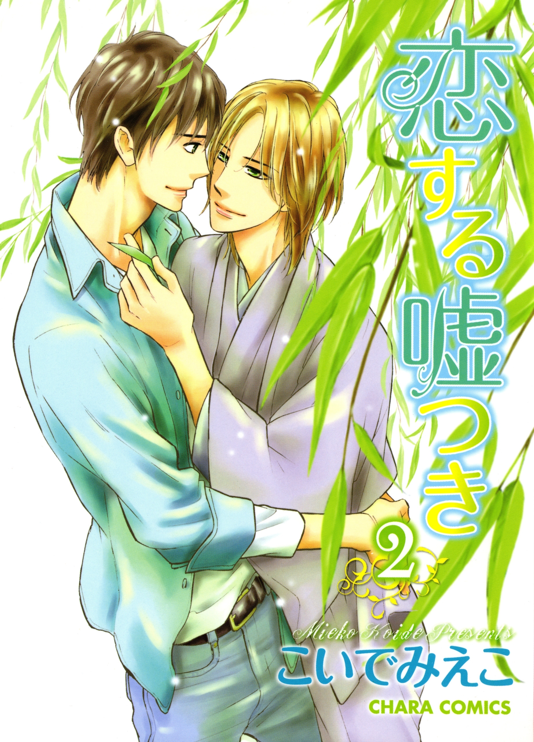 恋する嘘つき（２）