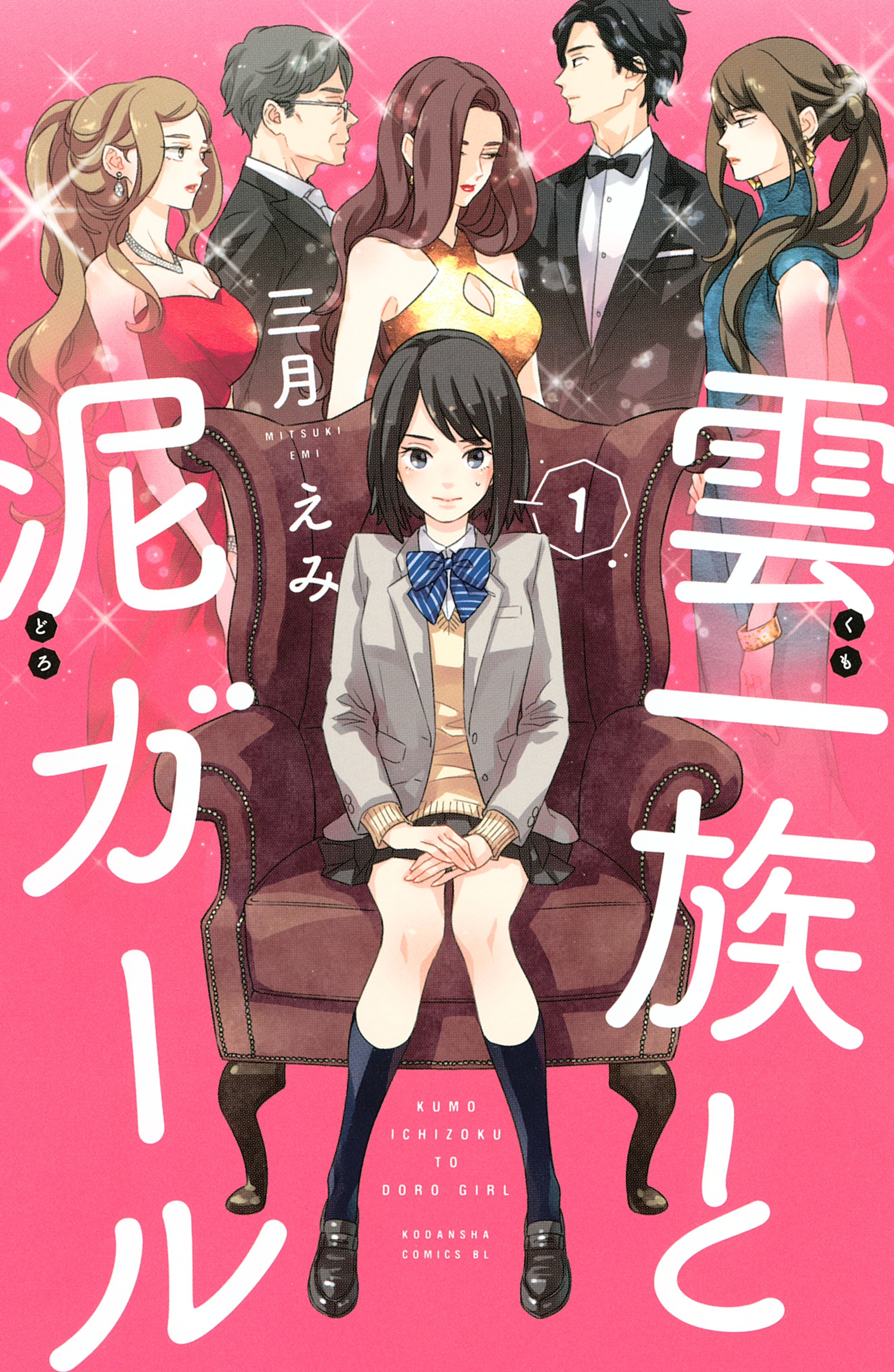 雲一族と泥ガール 無料 試し読みなら Amebaマンガ 旧 読書のお時間です