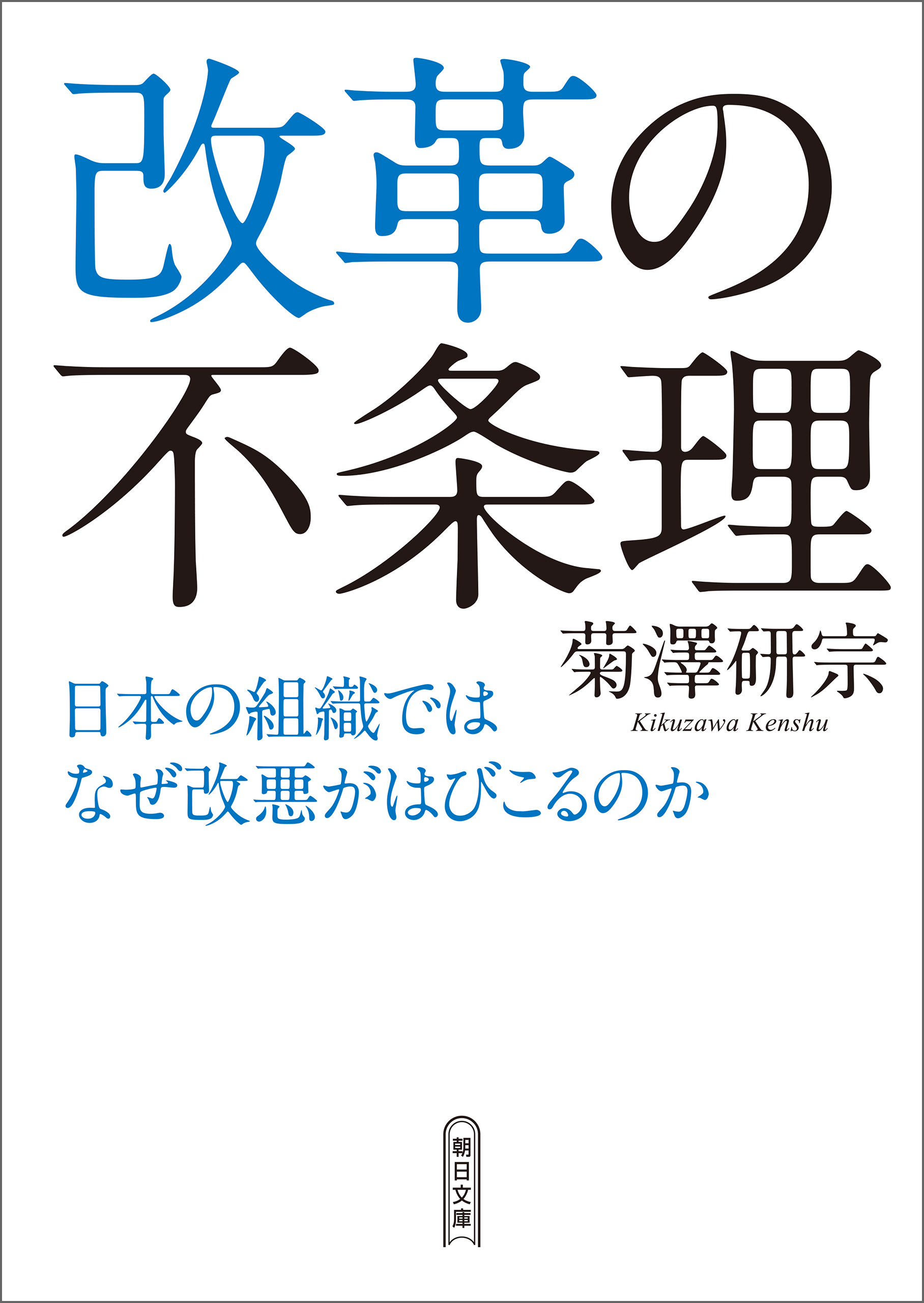 改革の不条理　日本の組織ではなぜ改悪がはびこるのか