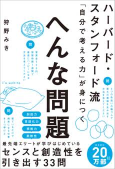 ハーバード・スタンフォード流 「自分で考える力」が身につく へんな問題