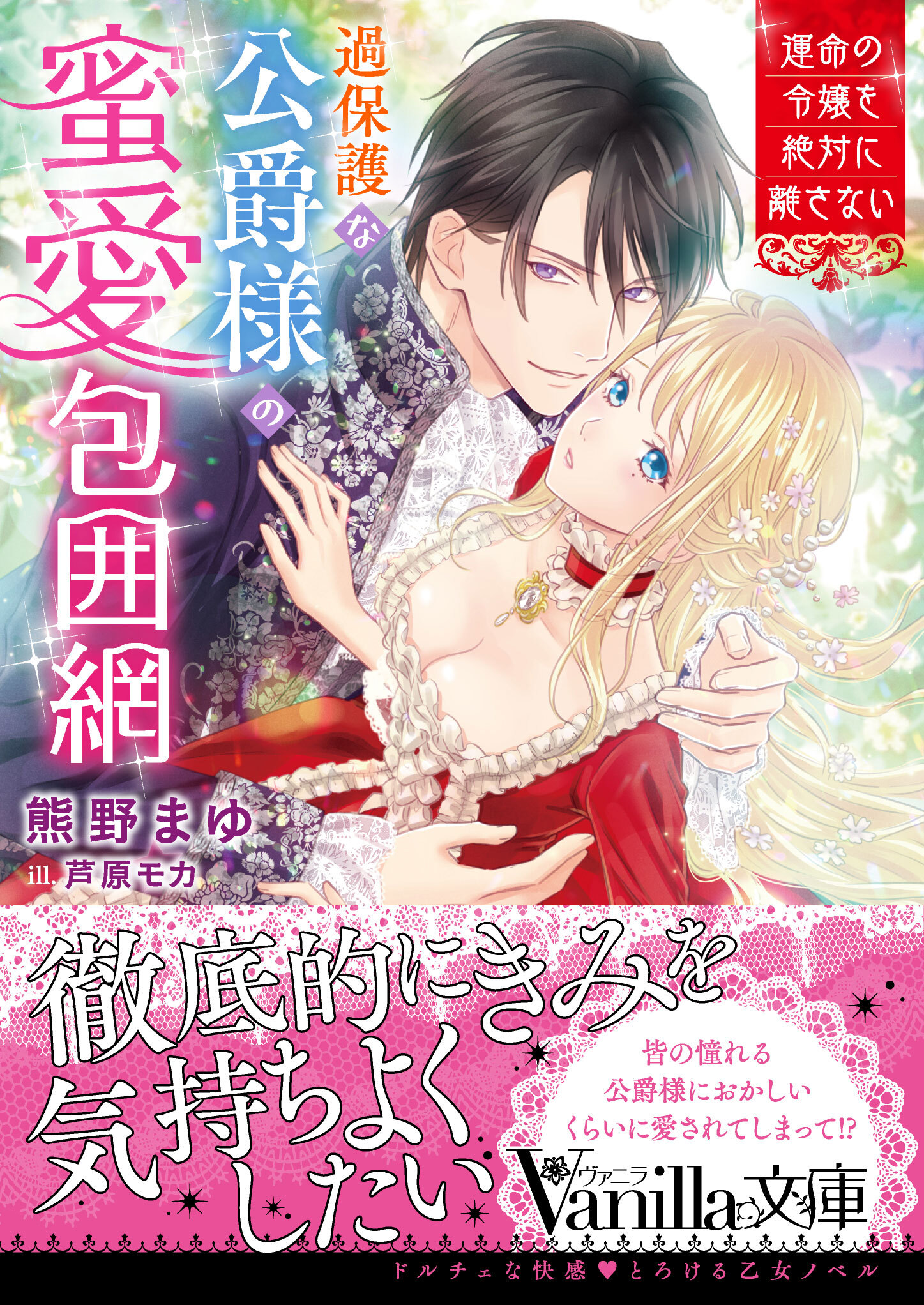 過保護な公爵様の蜜愛包囲網～運命の令嬢を絶対に離さない～