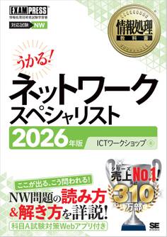 情報処理教科書 ネットワークスペシャリスト 2026年版