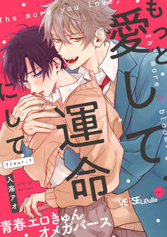 もっと愛して、運命にして fleur.1