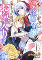 氷のようだと蔑まれた宝石令嬢は策士な伯爵様のお気に入り【電子単行本版/特典おまけ付き】1