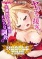 ハッスルタイム! ~ヤリすぎ接客!生意気キャバ嬢をわからせ調教~ モザイク版