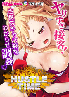 ハッスルタイム! ~ヤリすぎ接客!生意気キャバ嬢をわからせ調教~ モザイク版