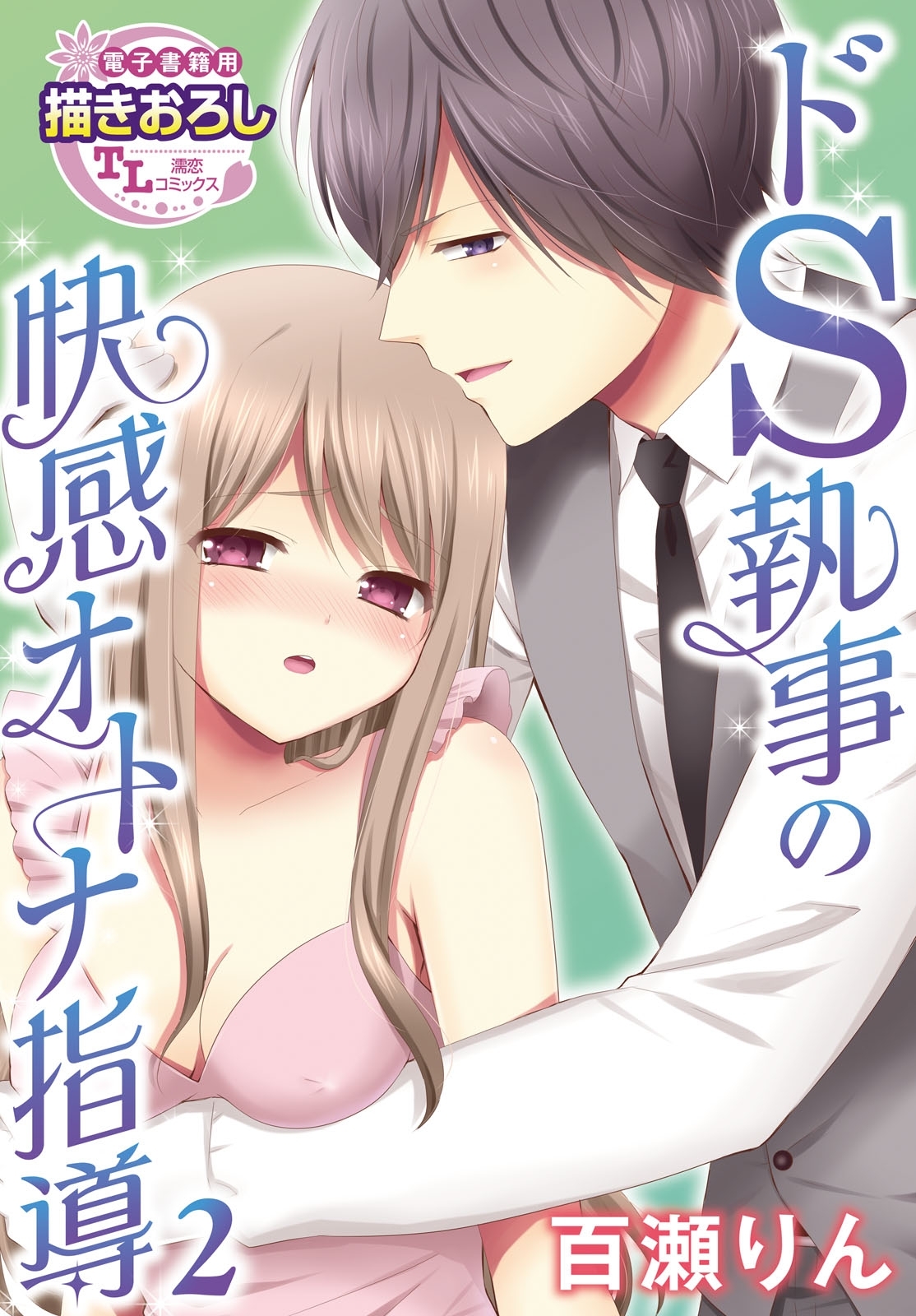 ドS執事の快感オトナ指導2