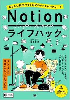 Notionライフハック 暮らしに役立つ36のアイデアとテンプレート
