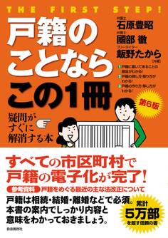 戸籍のことならこの1冊(第6版)