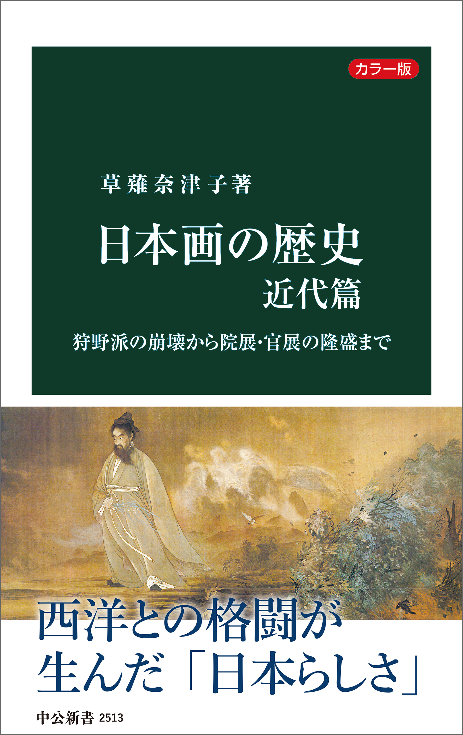 カラー版　日本画の歴史　近代篇　狩野派の崩壊から院展・官展の隆盛まで